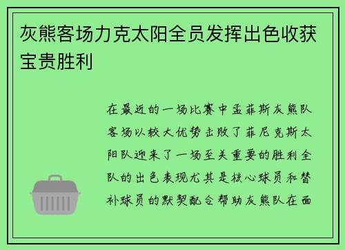灰熊客场力克太阳全员发挥出色收获宝贵胜利