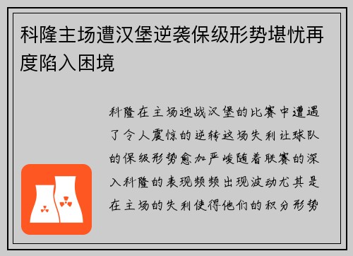 科隆主场遭汉堡逆袭保级形势堪忧再度陷入困境