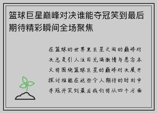 篮球巨星巅峰对决谁能夺冠笑到最后期待精彩瞬间全场聚焦