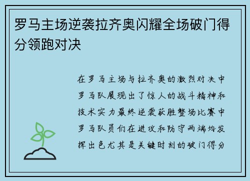 罗马主场逆袭拉齐奥闪耀全场破门得分领跑对决