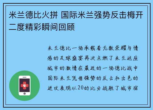 米兰德比火拼 国际米兰强势反击梅开二度精彩瞬间回顾