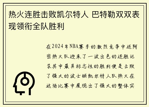 热火连胜击败凯尔特人 巴特勒双双表现领衔全队胜利