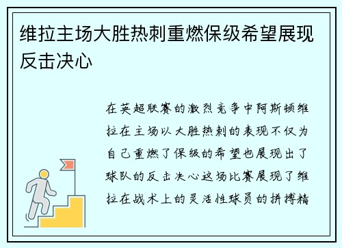 维拉主场大胜热刺重燃保级希望展现反击决心