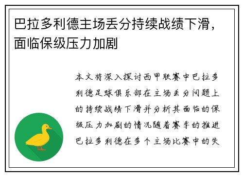 巴拉多利德主场丢分持续战绩下滑，面临保级压力加剧