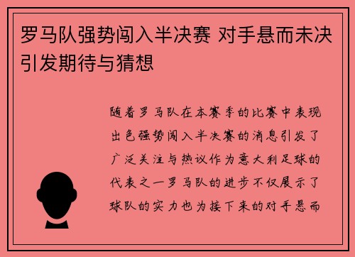 罗马队强势闯入半决赛 对手悬而未决引发期待与猜想