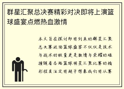 群星汇聚总决赛精彩对决即将上演篮球盛宴点燃热血激情