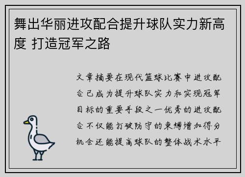舞出华丽进攻配合提升球队实力新高度 打造冠军之路