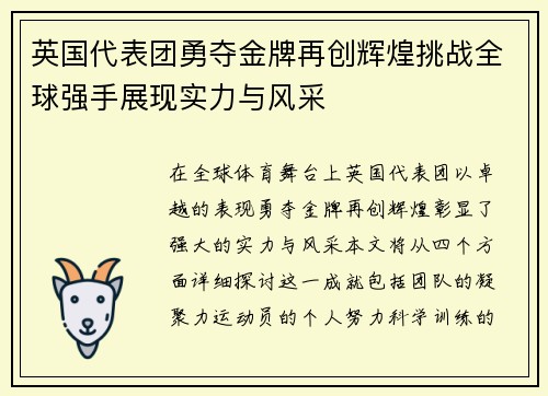 英国代表团勇夺金牌再创辉煌挑战全球强手展现实力与风采