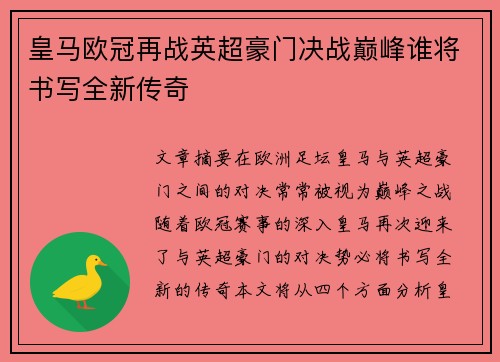 皇马欧冠再战英超豪门决战巅峰谁将书写全新传奇