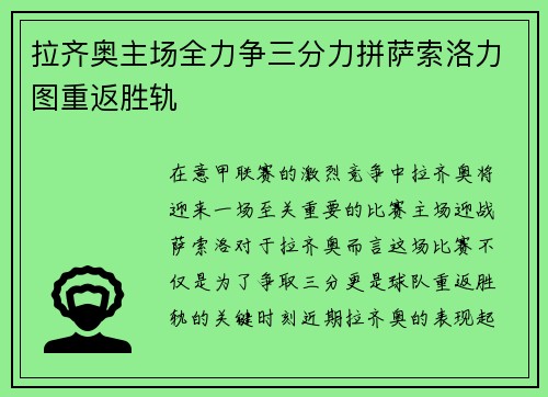 拉齐奥主场全力争三分力拼萨索洛力图重返胜轨