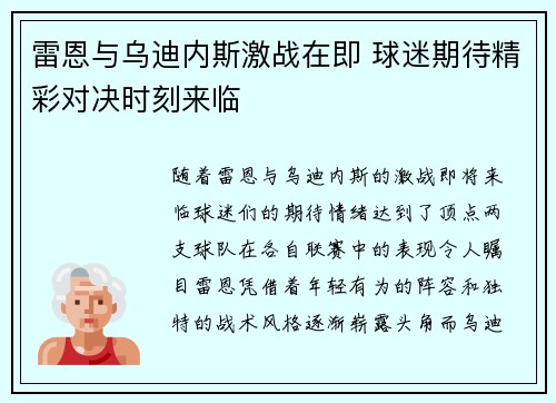 雷恩与乌迪内斯激战在即 球迷期待精彩对决时刻来临