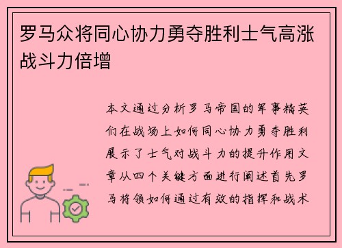 罗马众将同心协力勇夺胜利士气高涨战斗力倍增