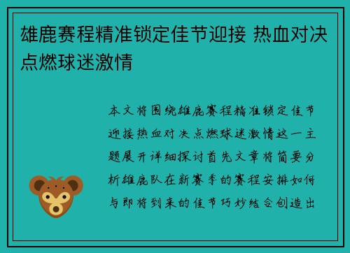 雄鹿赛程精准锁定佳节迎接 热血对决点燃球迷激情
