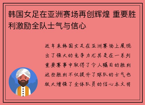 韩国女足在亚洲赛场再创辉煌 重要胜利激励全队士气与信心