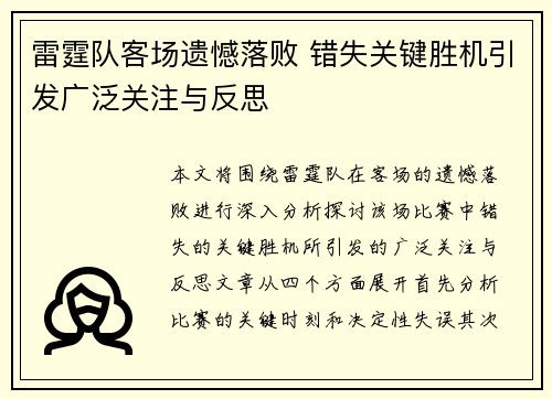 雷霆队客场遗憾落败 错失关键胜机引发广泛关注与反思