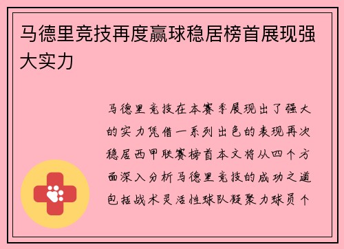 马德里竞技再度赢球稳居榜首展现强大实力