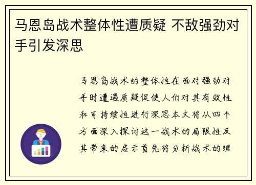 马恩岛战术整体性遭质疑 不敌强劲对手引发深思