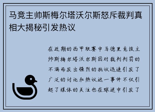 马竞主帅斯梅尔塔沃尔斯怒斥裁判真相大揭秘引发热议