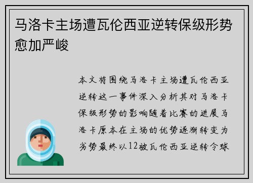 马洛卡主场遭瓦伦西亚逆转保级形势愈加严峻