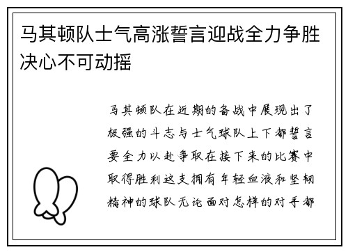 马其顿队士气高涨誓言迎战全力争胜决心不可动摇