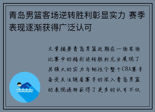 青岛男篮客场逆转胜利彰显实力 赛季表现逐渐获得广泛认可