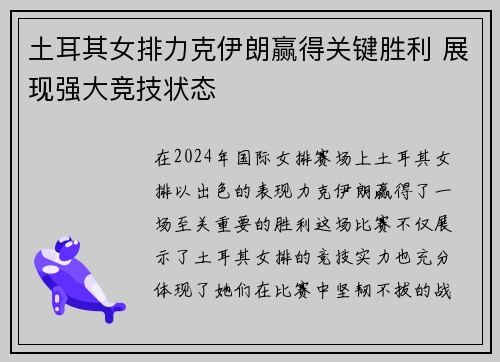 土耳其女排力克伊朗赢得关键胜利 展现强大竞技状态