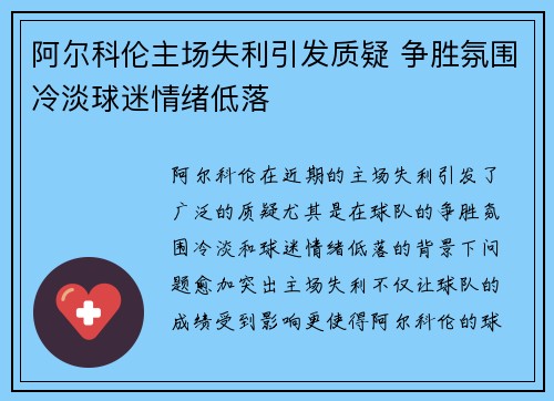 阿尔科伦主场失利引发质疑 争胜氛围冷淡球迷情绪低落