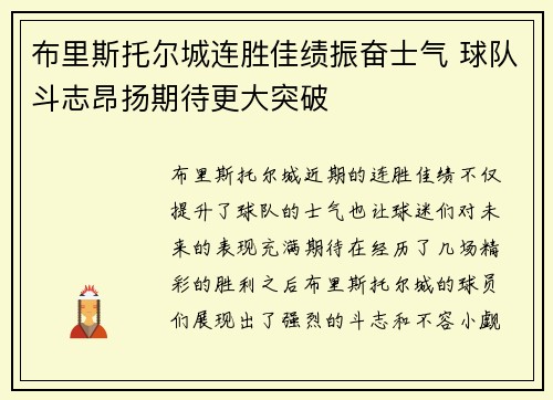 布里斯托尔城连胜佳绩振奋士气 球队斗志昂扬期待更大突破