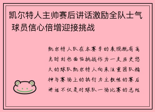 凯尔特人主帅赛后讲话激励全队士气 球员信心倍增迎接挑战