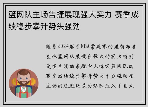篮网队主场告捷展现强大实力 赛季成绩稳步攀升势头强劲