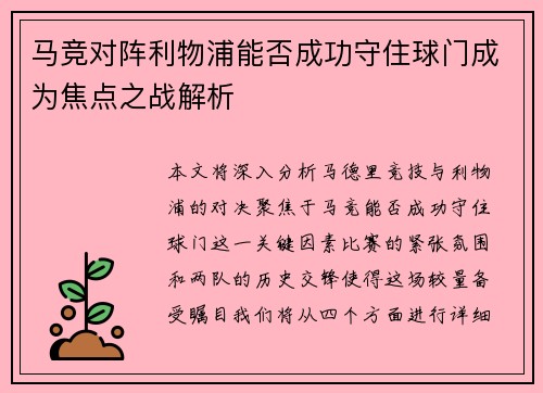 马竞对阵利物浦能否成功守住球门成为焦点之战解析