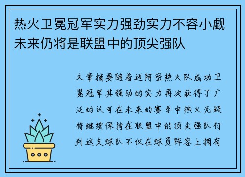 热火卫冕冠军实力强劲实力不容小觑未来仍将是联盟中的顶尖强队