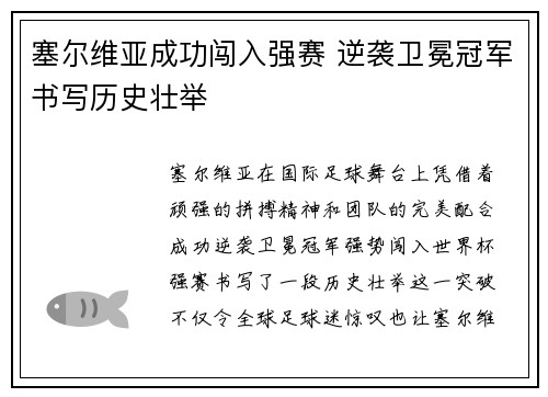 塞尔维亚成功闯入强赛 逆袭卫冕冠军书写历史壮举