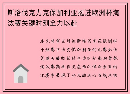 斯洛伐克力克保加利亚挺进欧洲杯淘汰赛关键时刻全力以赴