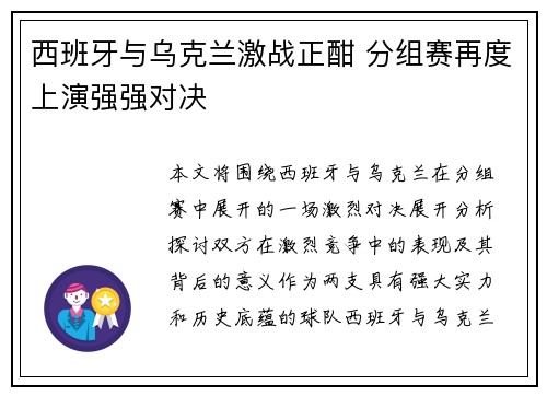 西班牙与乌克兰激战正酣 分组赛再度上演强强对决