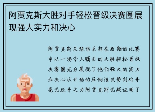 阿贾克斯大胜对手轻松晋级决赛圈展现强大实力和决心