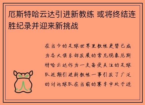 厄斯特哈云达引进新教练 或将终结连胜纪录并迎来新挑战
