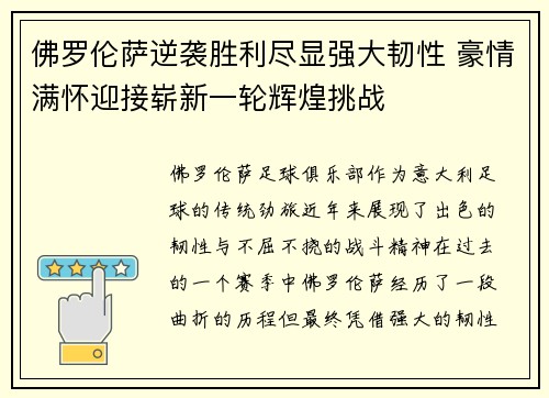 佛罗伦萨逆袭胜利尽显强大韧性 豪情满怀迎接崭新一轮辉煌挑战
