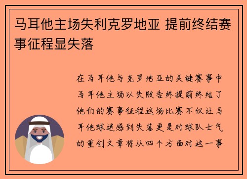 马耳他主场失利克罗地亚 提前终结赛事征程显失落