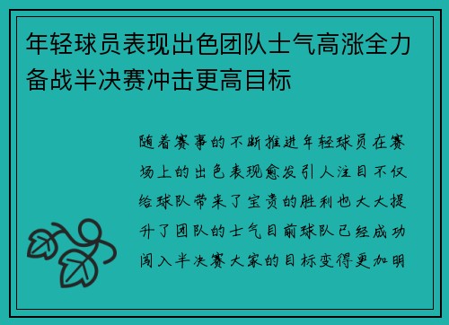 年轻球员表现出色团队士气高涨全力备战半决赛冲击更高目标