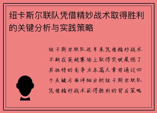 纽卡斯尔联队凭借精妙战术取得胜利的关键分析与实践策略