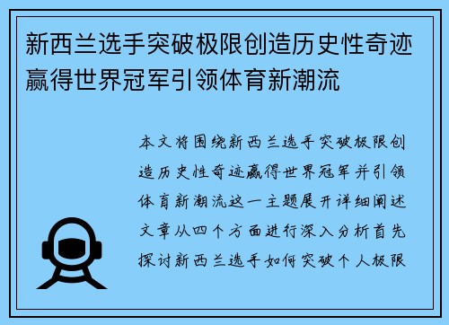 新西兰选手突破极限创造历史性奇迹赢得世界冠军引领体育新潮流