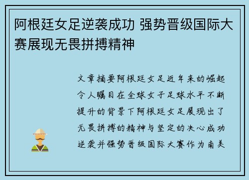 阿根廷女足逆袭成功 强势晋级国际大赛展现无畏拼搏精神