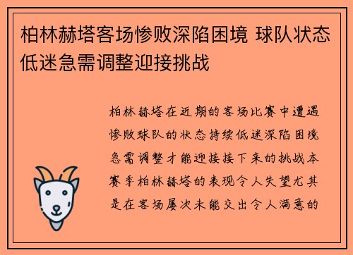 柏林赫塔客场惨败深陷困境 球队状态低迷急需调整迎接挑战