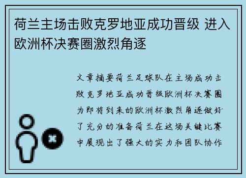 荷兰主场击败克罗地亚成功晋级 进入欧洲杯决赛圈激烈角逐