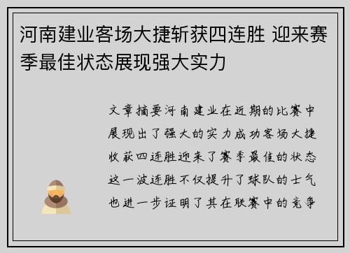 河南建业客场大捷斩获四连胜 迎来赛季最佳状态展现强大实力