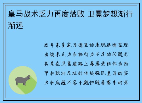 皇马战术乏力再度落败 卫冕梦想渐行渐远