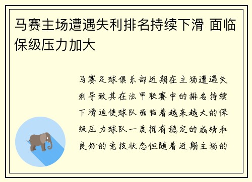 马赛主场遭遇失利排名持续下滑 面临保级压力加大