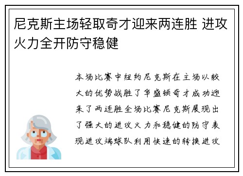 尼克斯主场轻取奇才迎来两连胜 进攻火力全开防守稳健