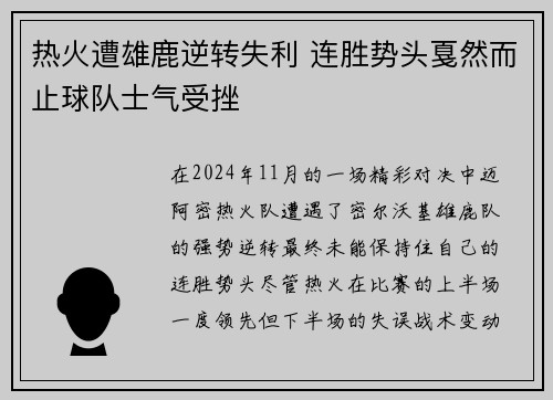 热火遭雄鹿逆转失利 连胜势头戛然而止球队士气受挫